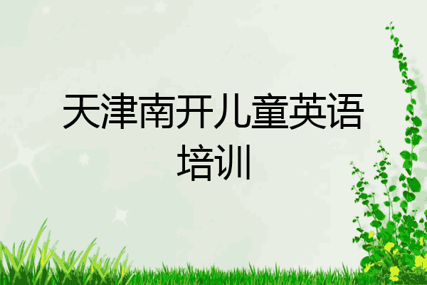 天津南开儿童英语培训
