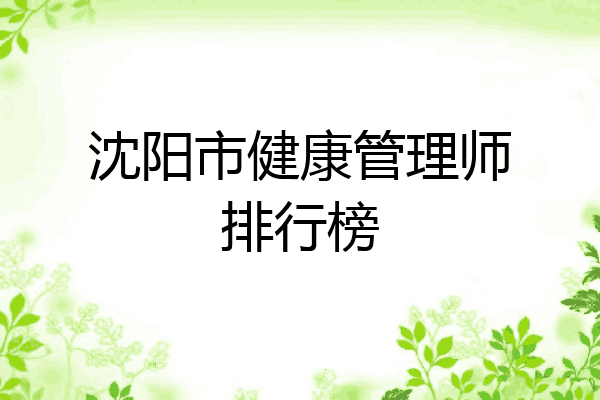 沈阳市健康管理师排行榜