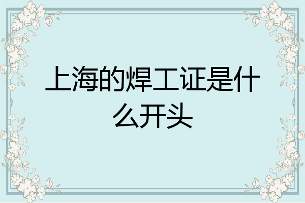 上海的焊工证是什么开头