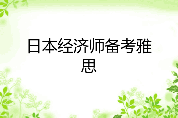 日本经济师备考雅思