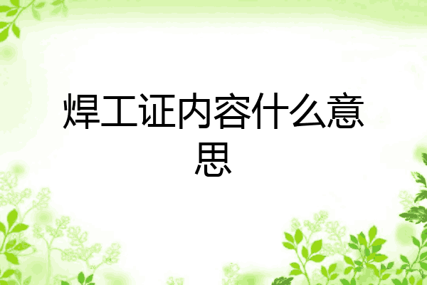 焊工证内容什么意思