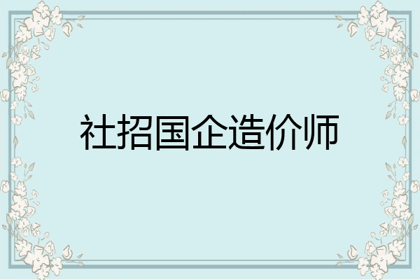 社招国企造价师