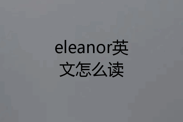 eleanor英文怎么读