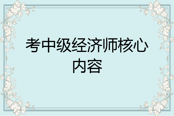 考中级经济师核心内容