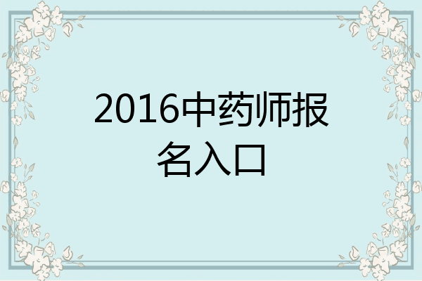 2016中药师报名入口