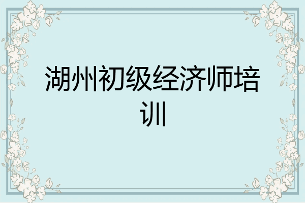湖州初级经济师培训