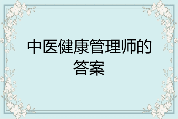 中医健康管理师的答案