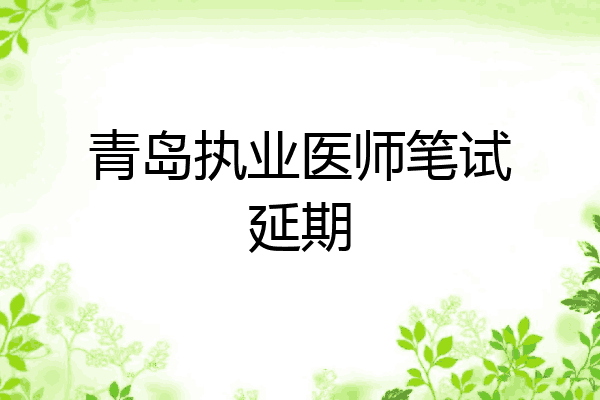 青岛执业医师笔试延期