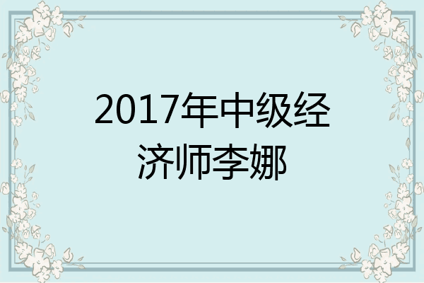 2017年中级经济师李娜
