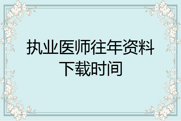 执业医师往年资料下载时间