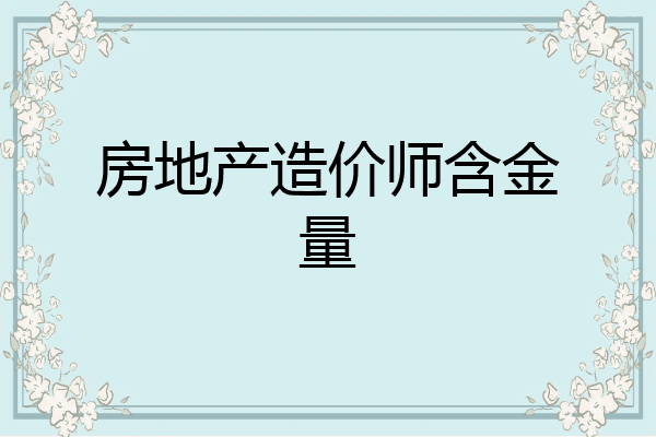 房地产造价师含金量