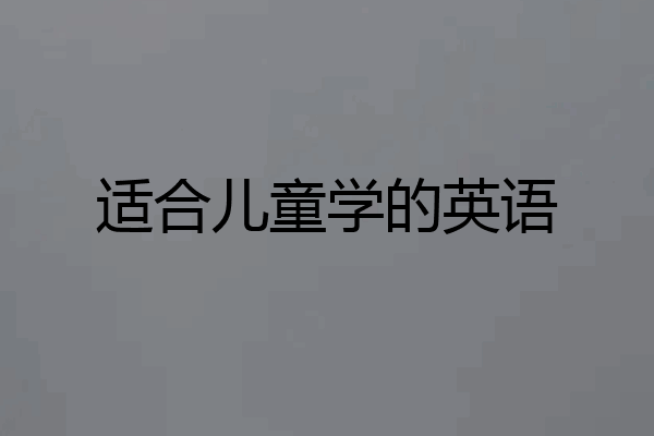 适合儿童学的英语