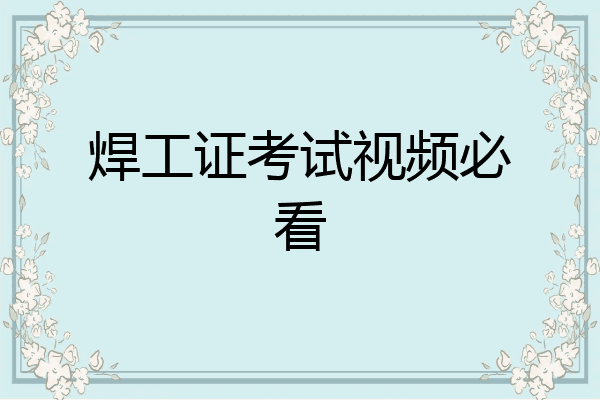 焊工证考试视频必看