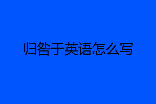 归咎于英语怎么写
