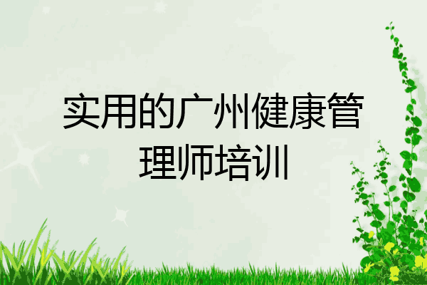 实用的广州健康管理师培训