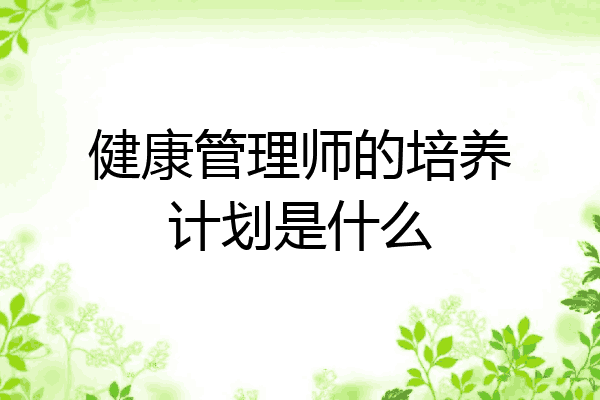 健康管理师的培养计划是什么
