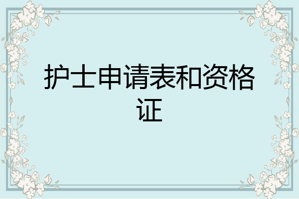 护士申请表和资格证
