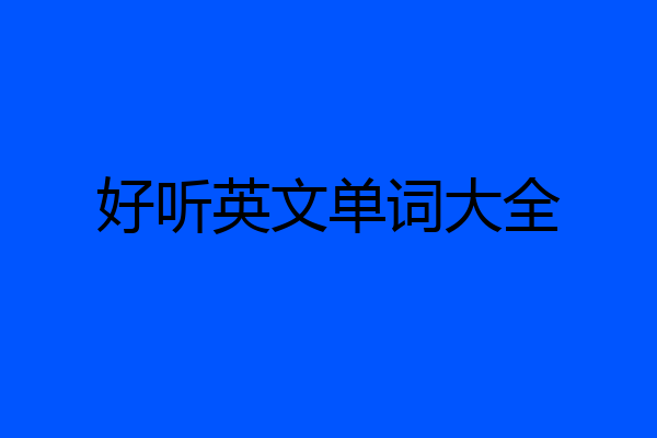 好听英文单词大全