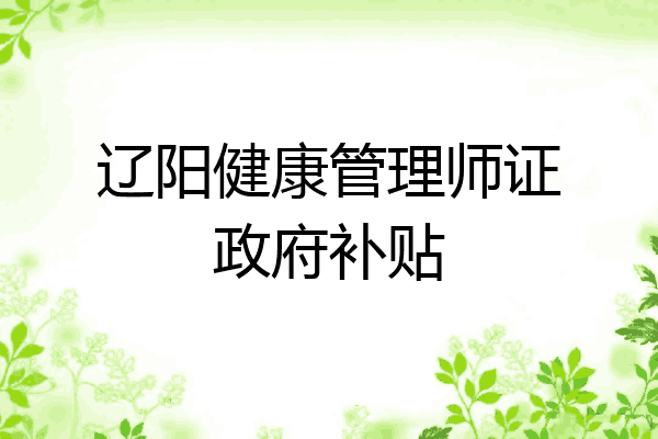 辽阳健康管理师证政府补贴