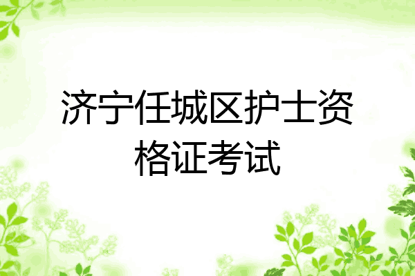 济宁任城区护士资格证考试