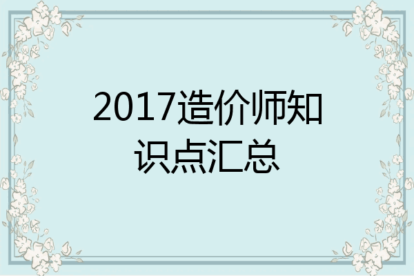 2017造价师知识点汇总