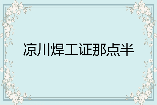 凉川焊工证那点半