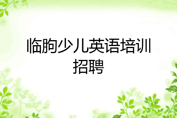 临朐少儿英语培训招聘