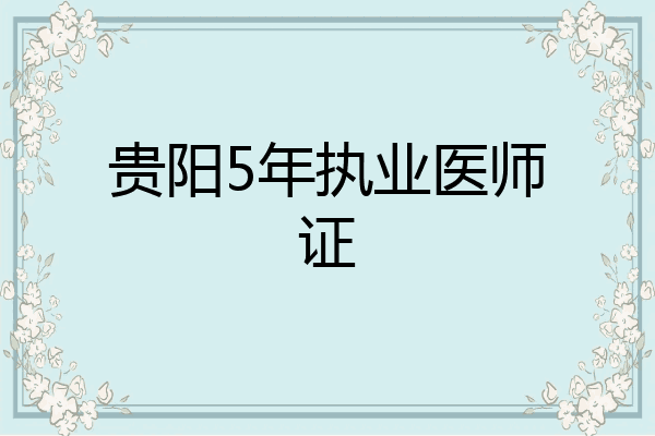 贵阳5年执业医师证