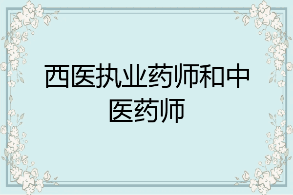 西医执业药师和中医药师