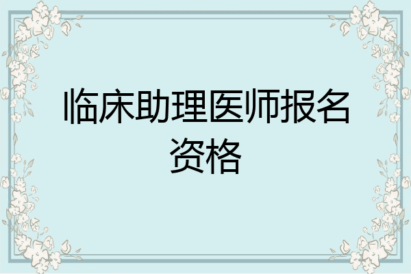 临床助理医师报名资格