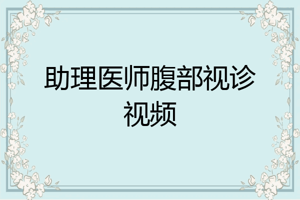 助理医师腹部视诊视频