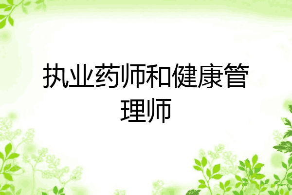 执业药师和健康管理师