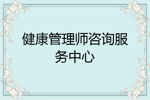 健康管理师咨询服务中心