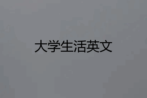 大学生活英文
