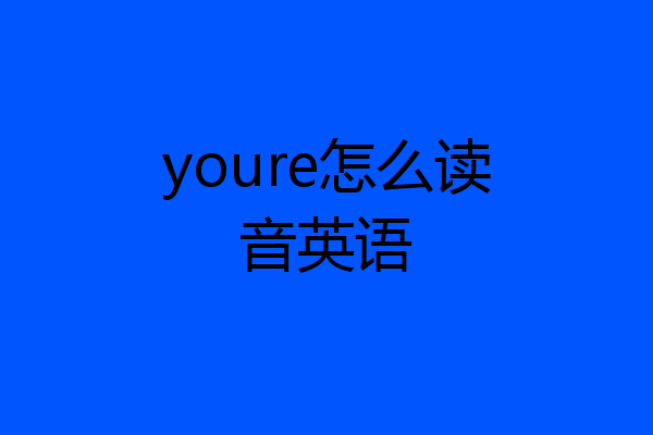 youre怎么读音英语