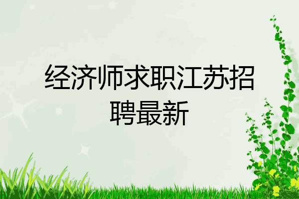 经济师求职江苏招聘最新