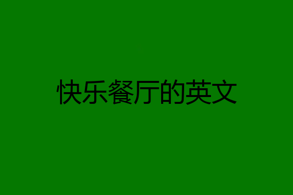 快乐餐厅的英文