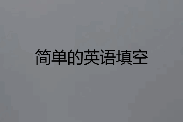 简单的英语填空