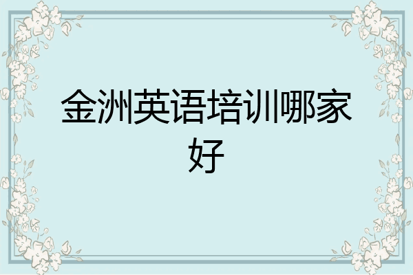 金洲英语培训哪家好