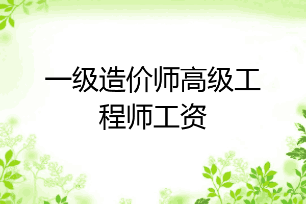 一级造价师高级工程师工资