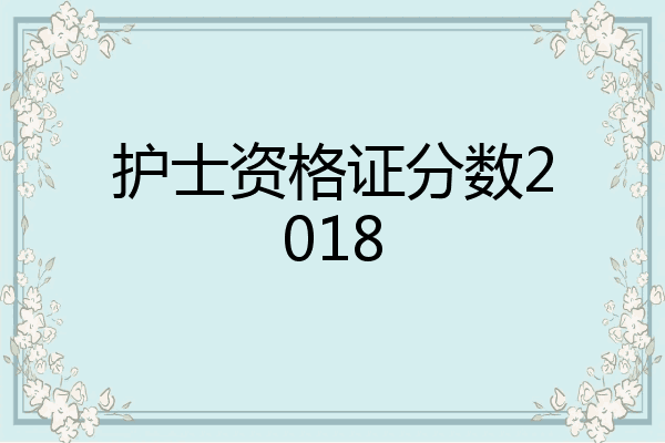 护士资格证分数2018