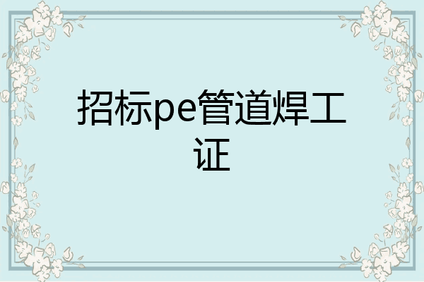 招标pe管道焊工证
