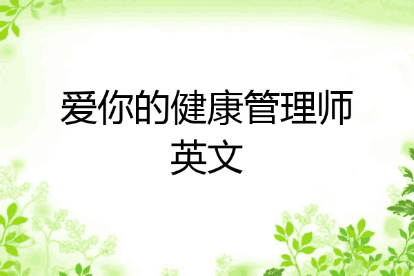 爱你的健康管理师英文