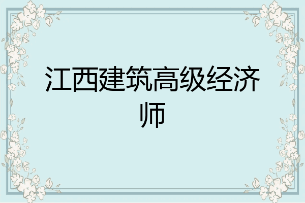 江西建筑高级经济师