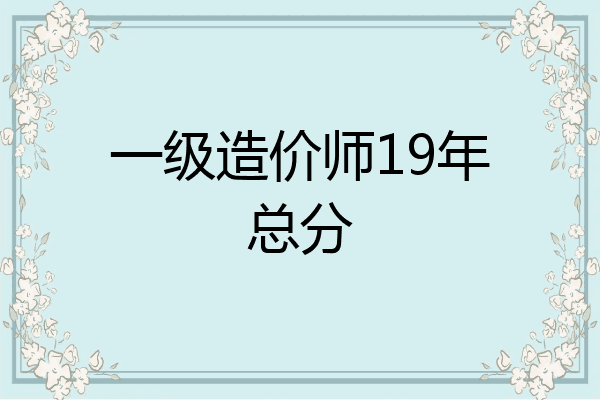 一级造价师19年总分