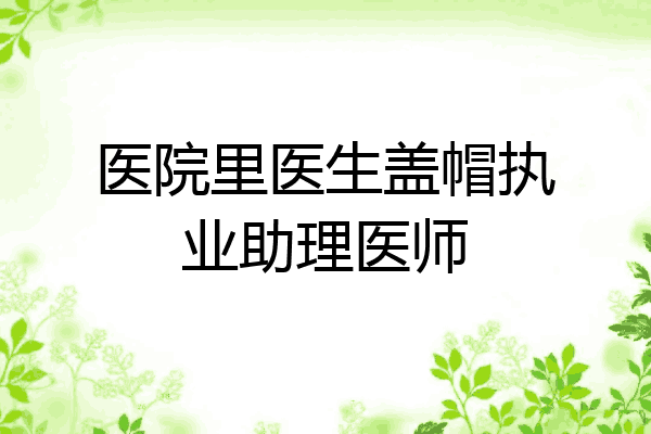 医院里医生盖帽执业助理医师