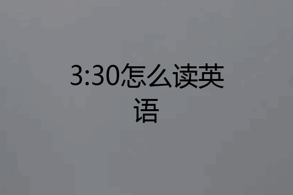 3:30怎么读英语