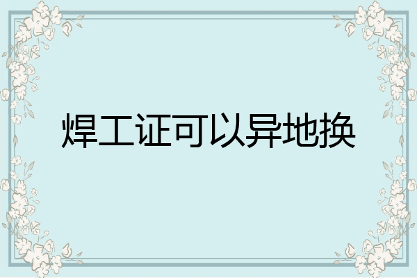 焊工证可以异地换
