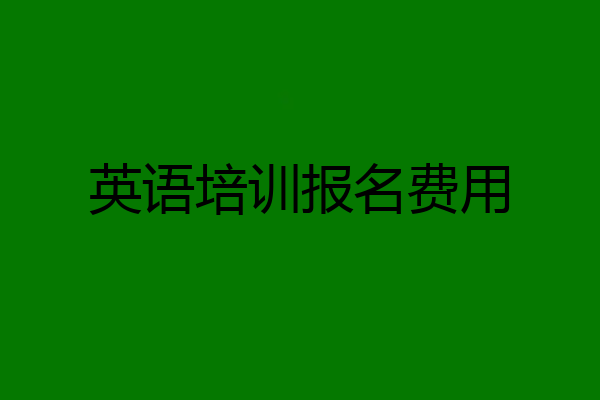 英语培训报名费用