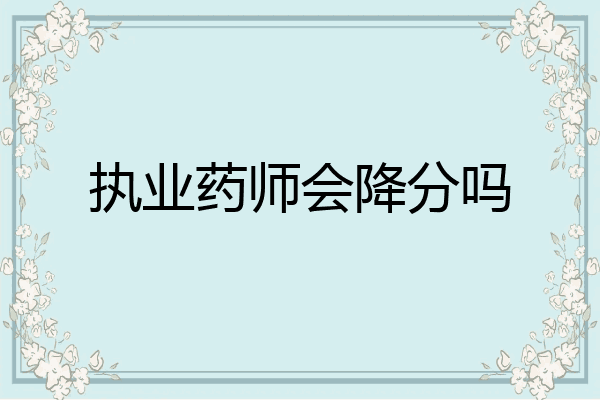 执业药师会降分吗